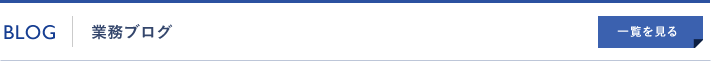 業務ブログ