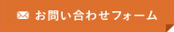 メールでのお問合せ